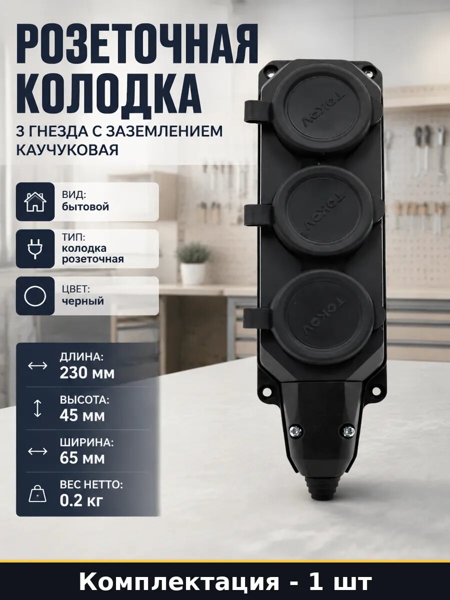 Розеточная колодка 3 гнезда с заземлением каучуковая