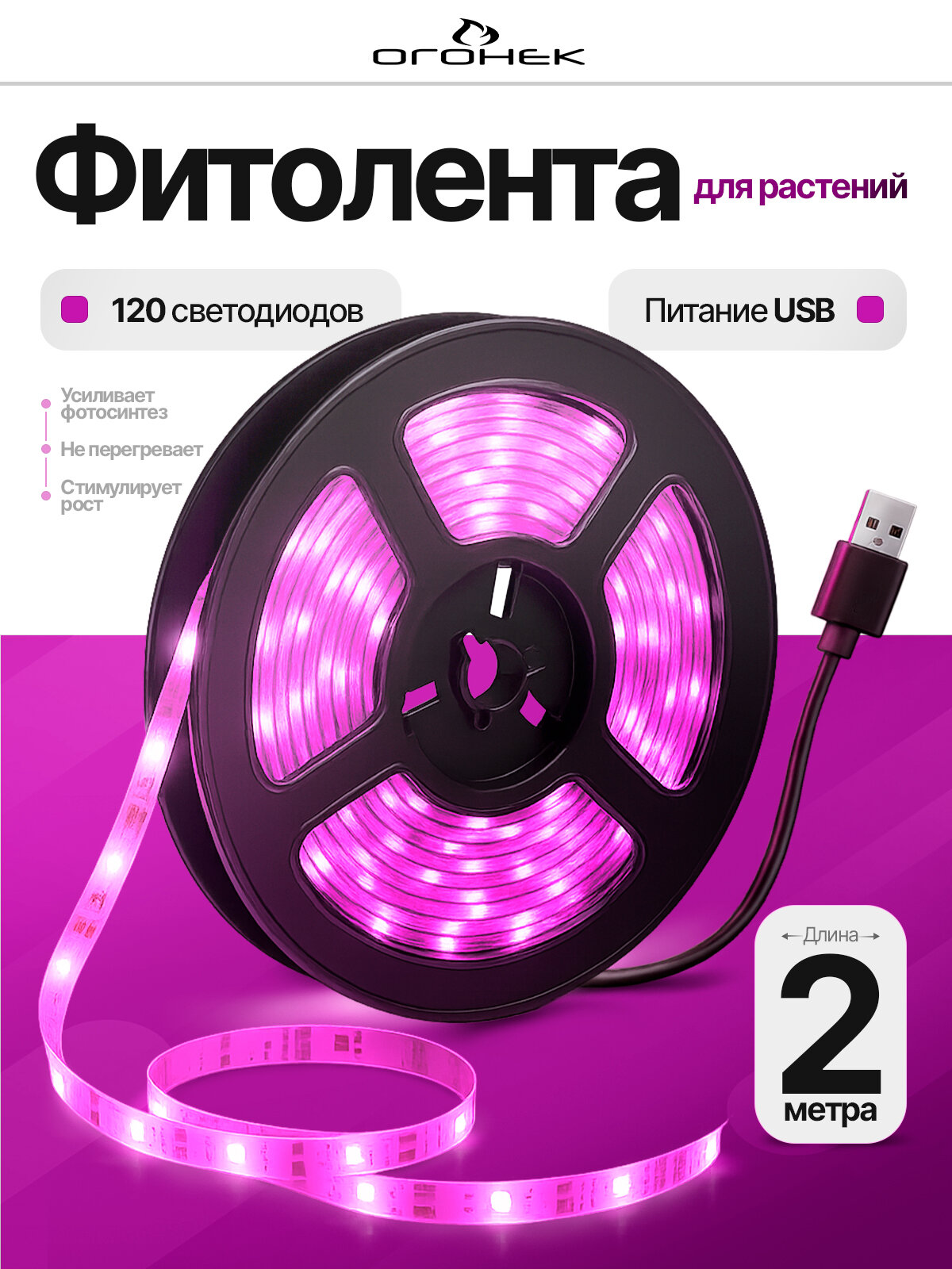 Фитолента для растений светодиодная USB фиолетовый свет IP65 Огонёк OG-LDL37 2 метра