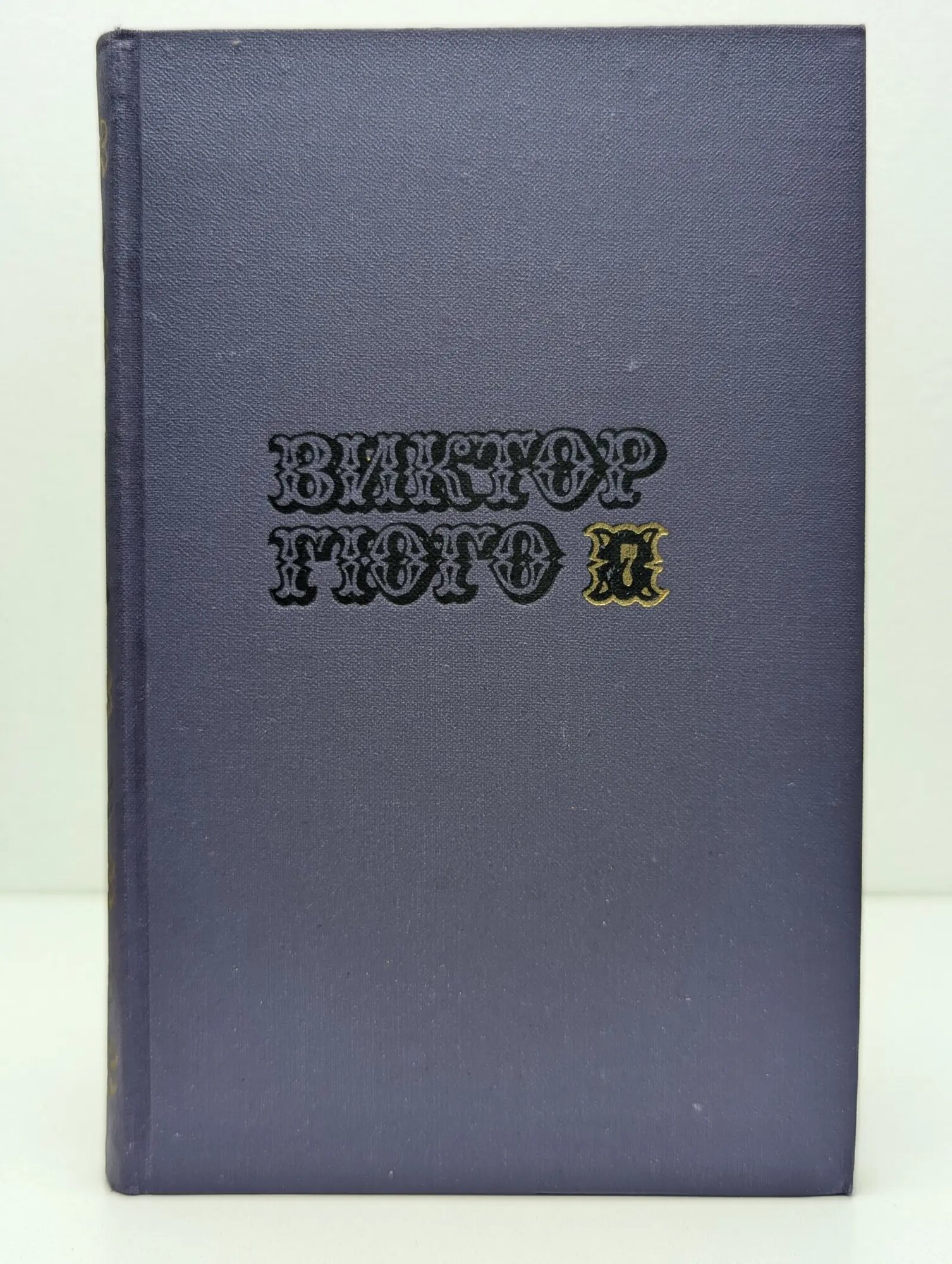 Библиотека "Огонек". Библиотека зарубежной классики. В. Гюго. Собрание сочинений в 10 томах. Том 7 Гюго Виктор Мари 1972