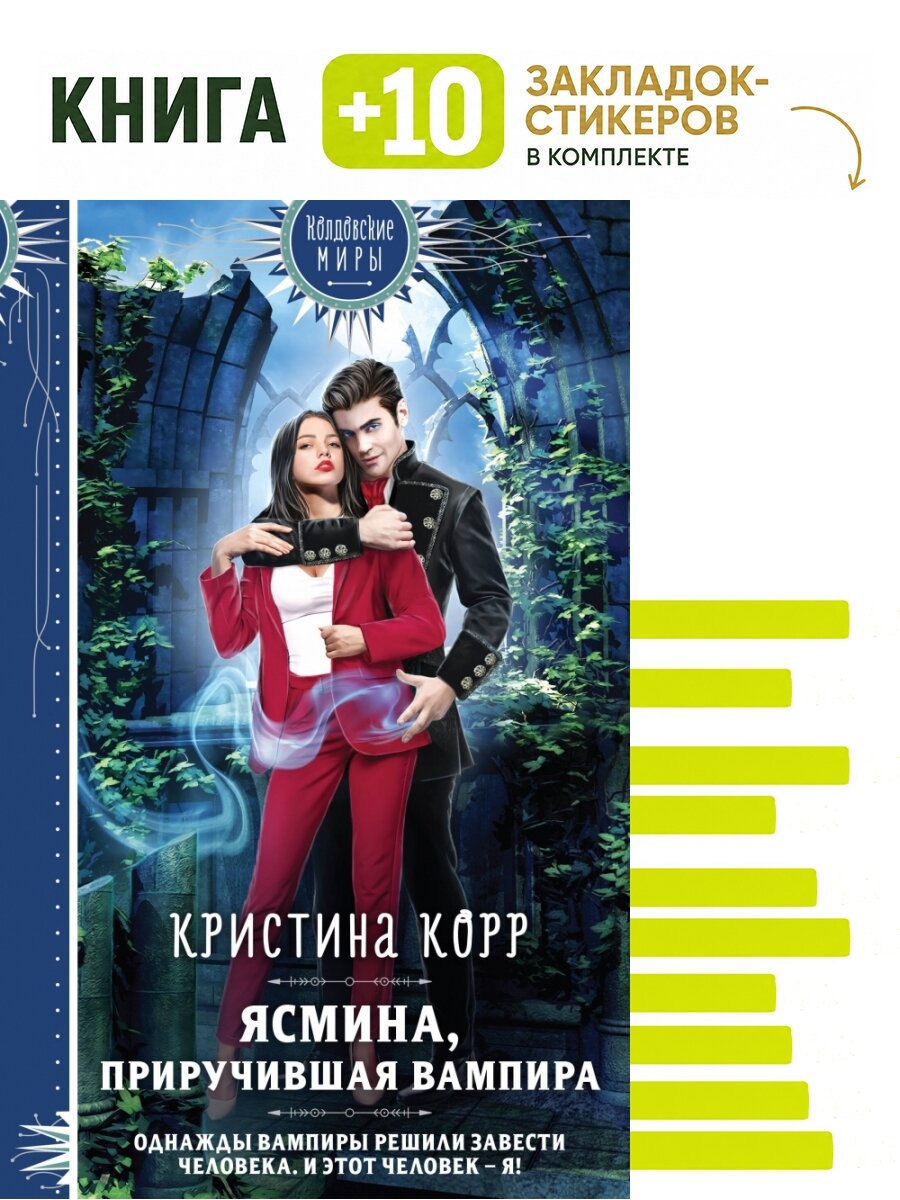 Ясмина. Приручившая вампира. Комплект: книга + 10 закладок-стикеров