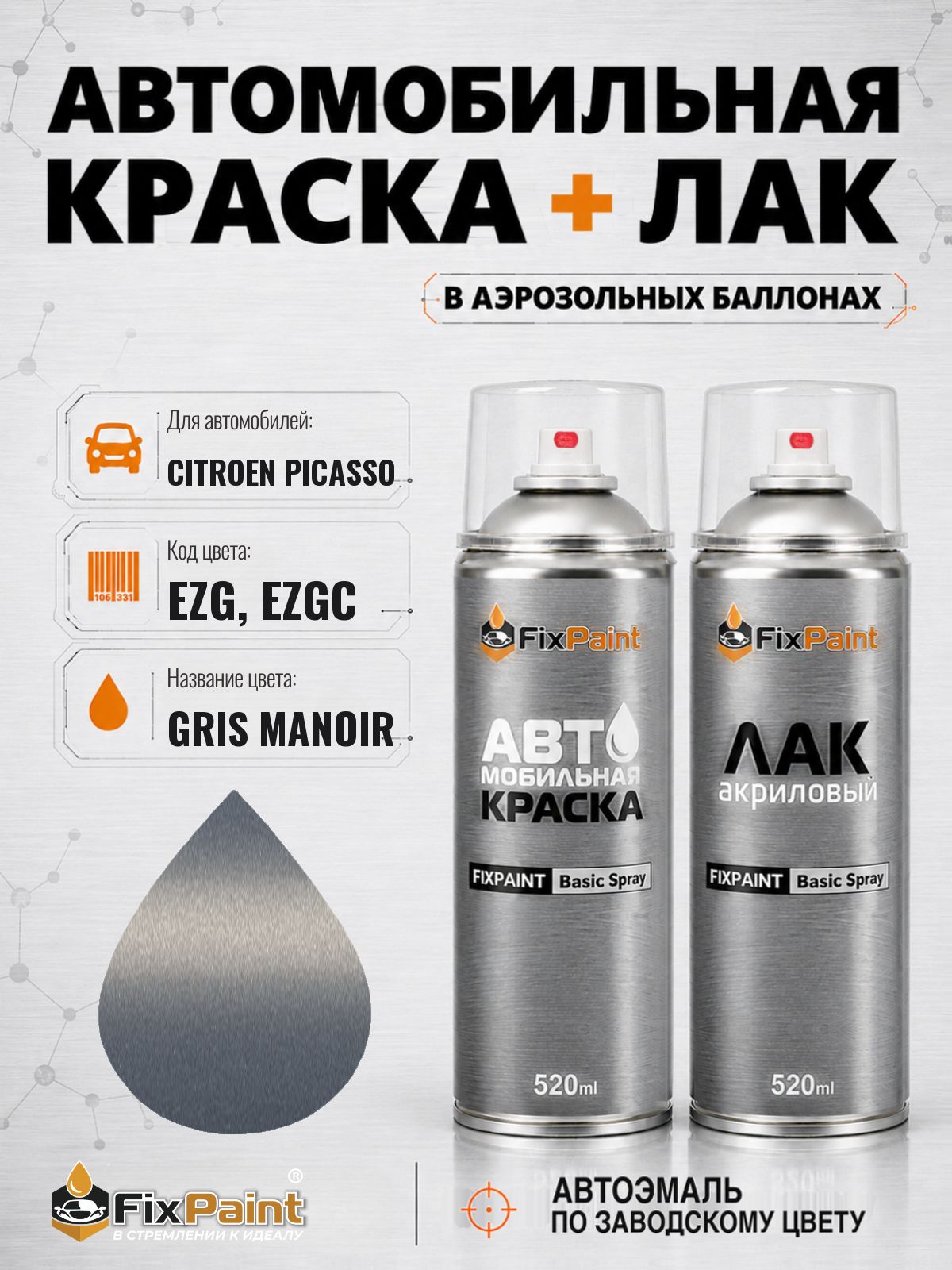 Краска и лак для CITROEN PICASSO, код EZG, EZGC, GRIS MANOIR, автомобильная эмаль базовая и акриловый глянцевый лак FixPaint в аэрозольных баллонах 520 мл
