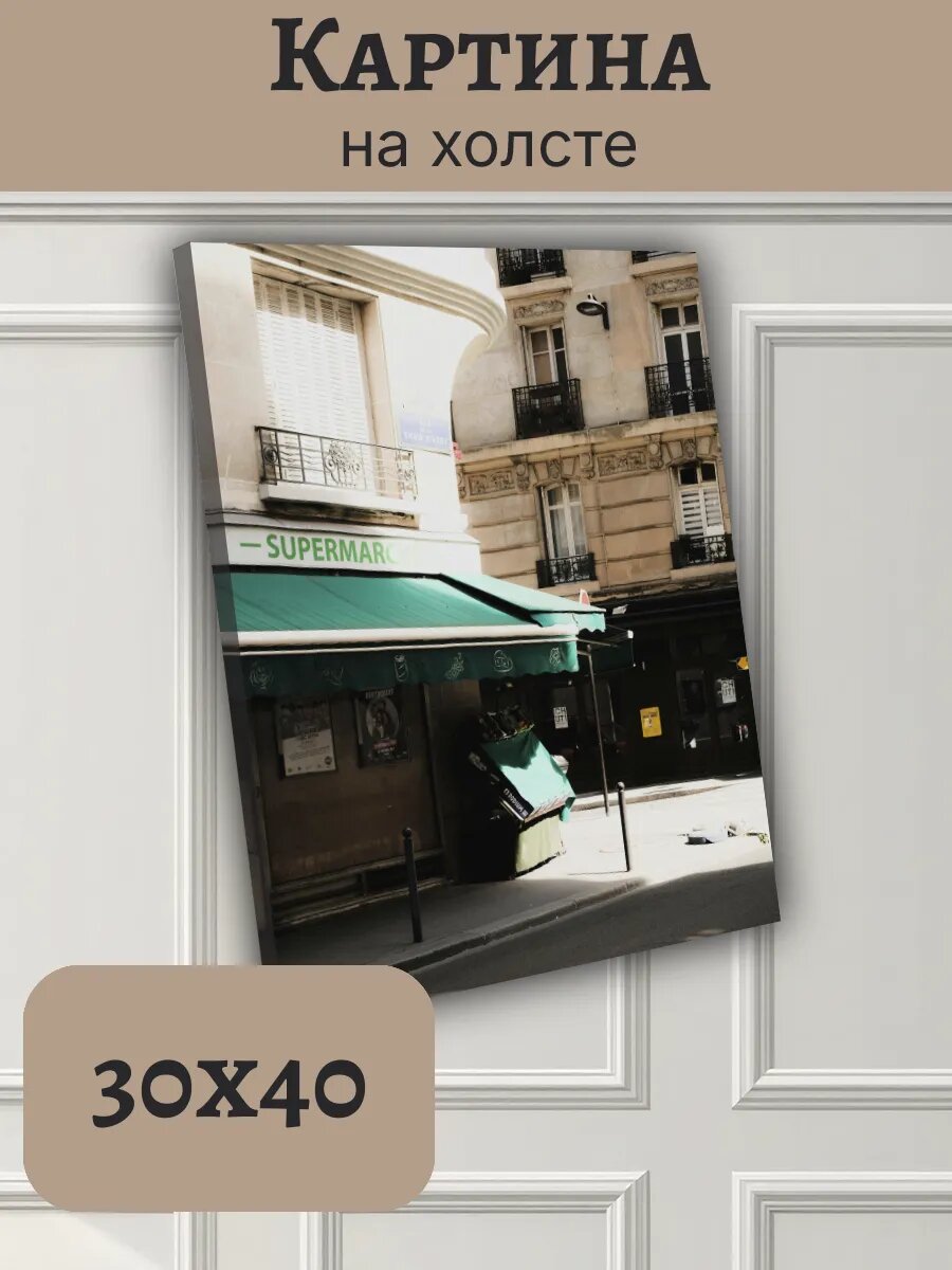 Картина Постер Франция France 30x40 улица Парижа