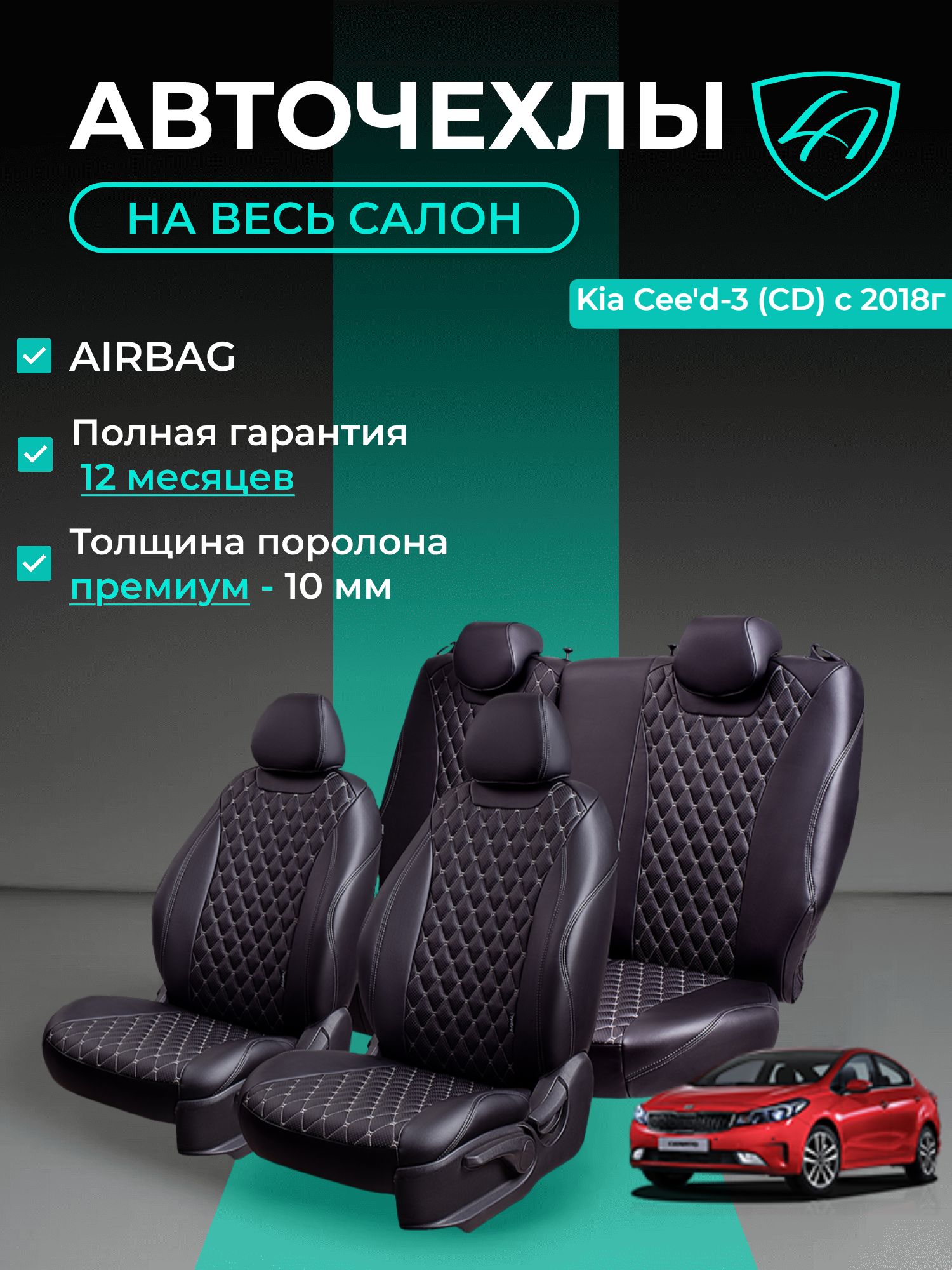 Авточехлы & Чехлы для автомобильных сидений модельные для Kia Ceed-3, 02.2018, СD (киа сид) экокожа черные серые Байрон