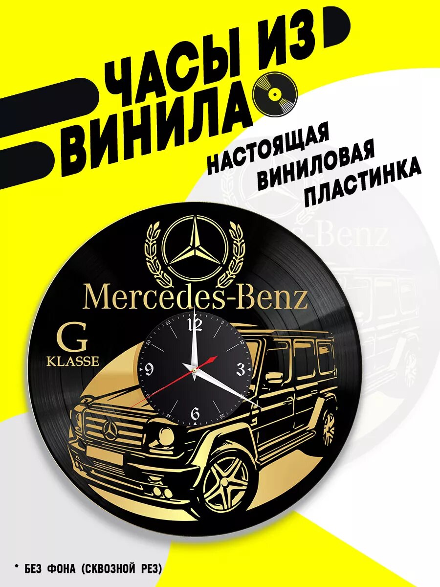 Часы из винила / Гелик (Mercedes G-Class)