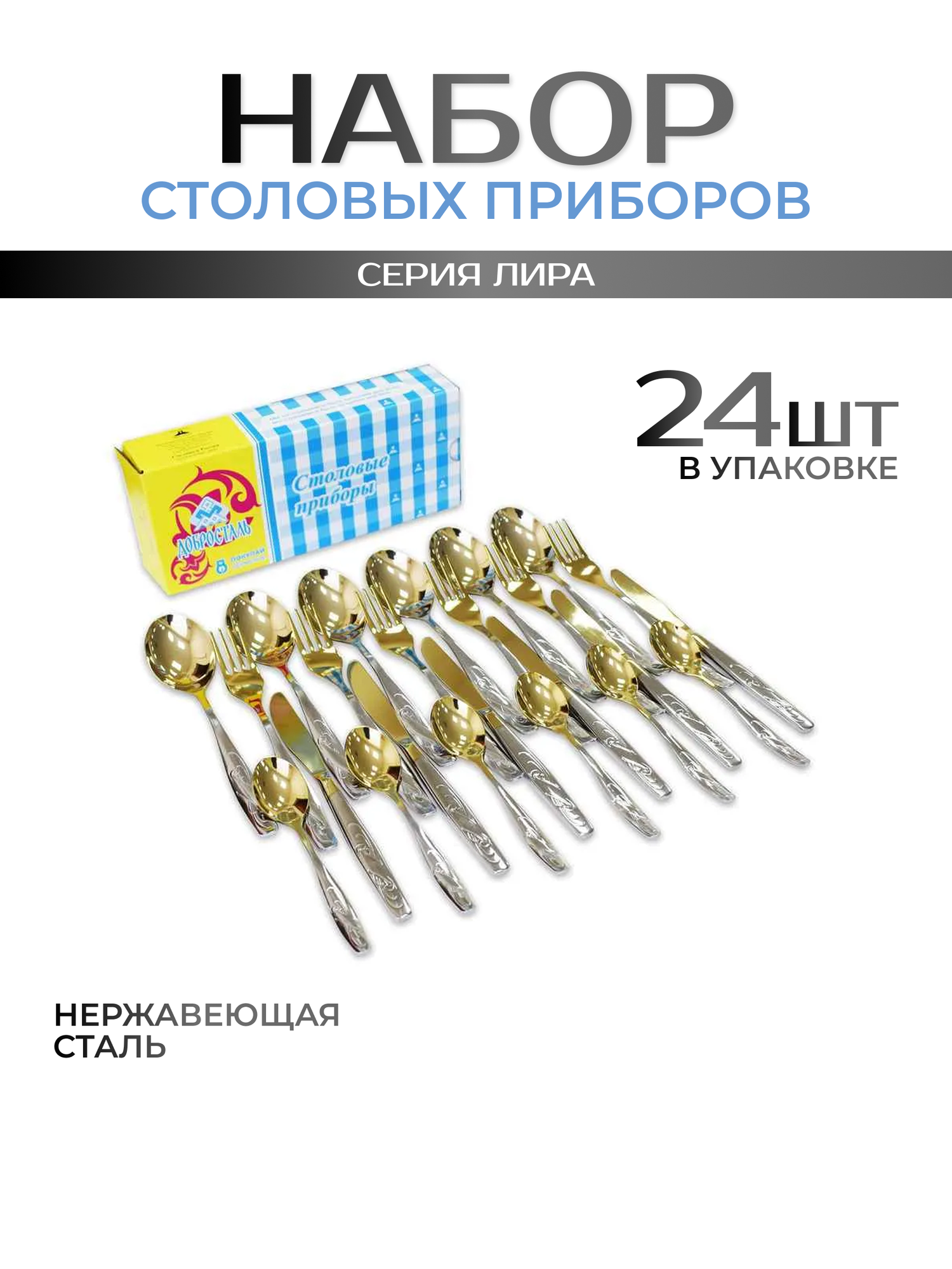 Набор столовый 24 пр. Нытва Лира М14 с частичным покрытием, карт. каробка