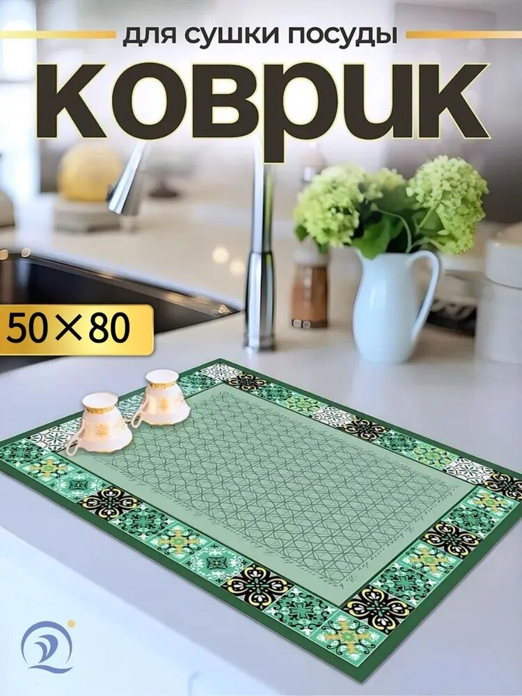 Коврик для сушки посуды 50 см x 80 см 1 шт диатомовый ил