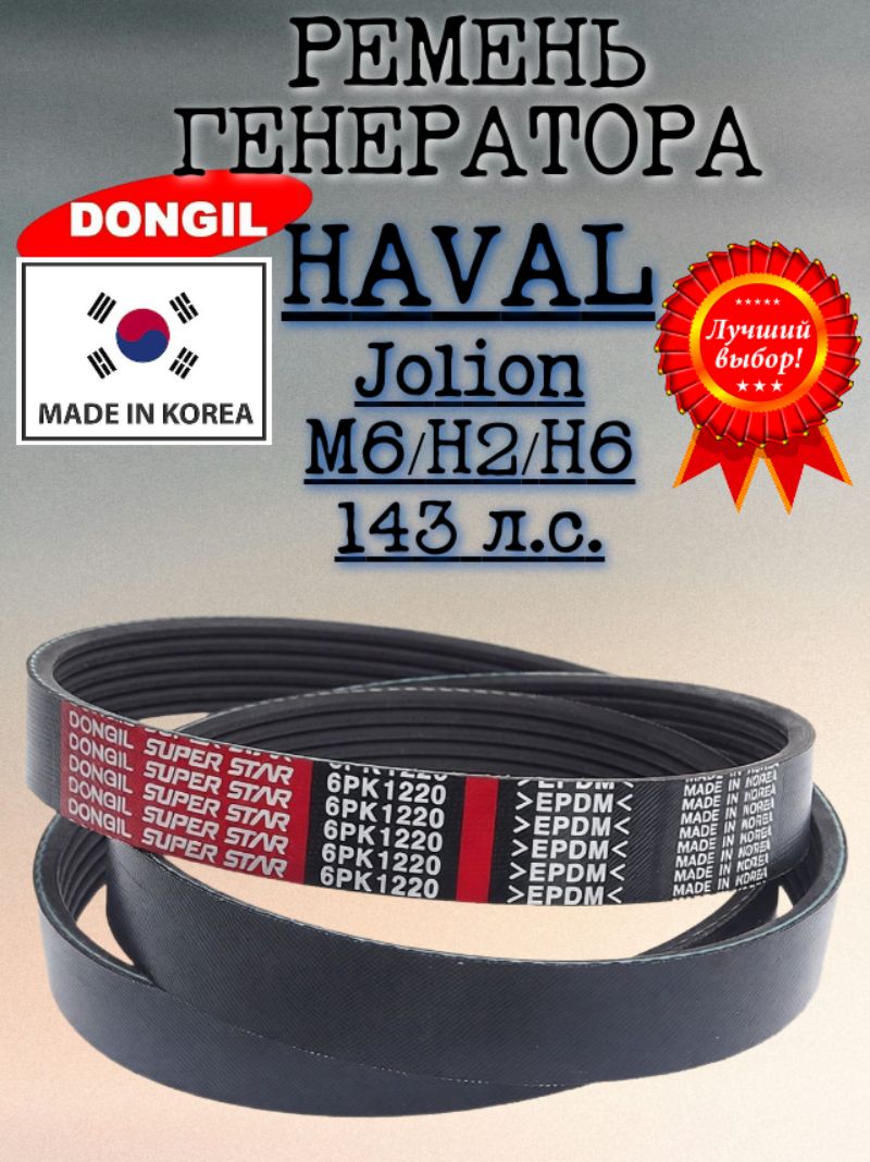 Ремень приводной Haval H6, H2, M6, Jolion (143л. с.) Dongil - Ю. Корея