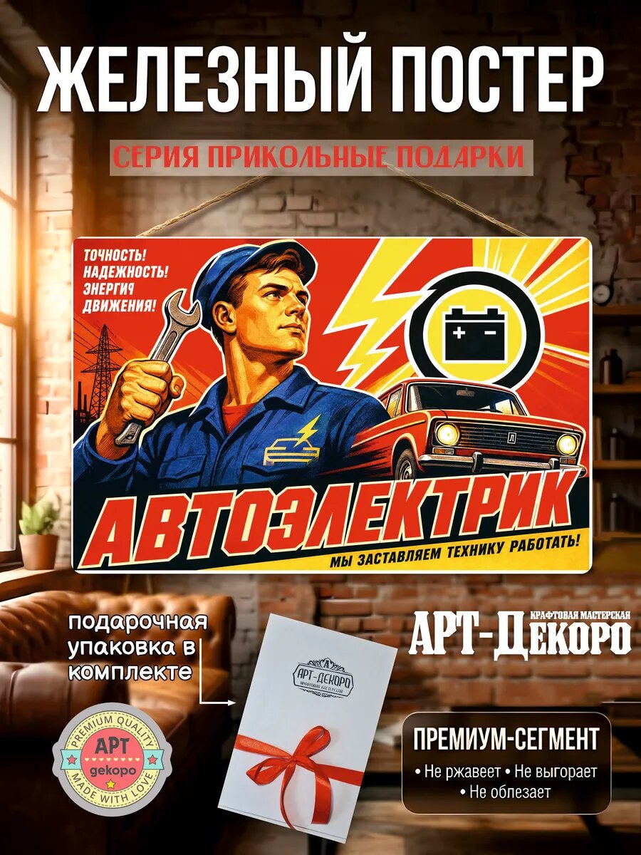 Авто электрик постер табличка вывеска на металле постер рекламный 20х30 см шнур-подвес в комплекте