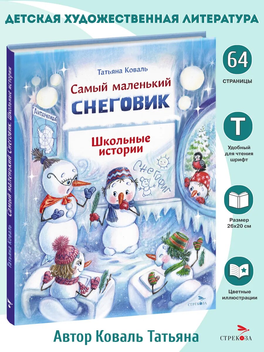 Самый маленький снеговик. Школьные истории