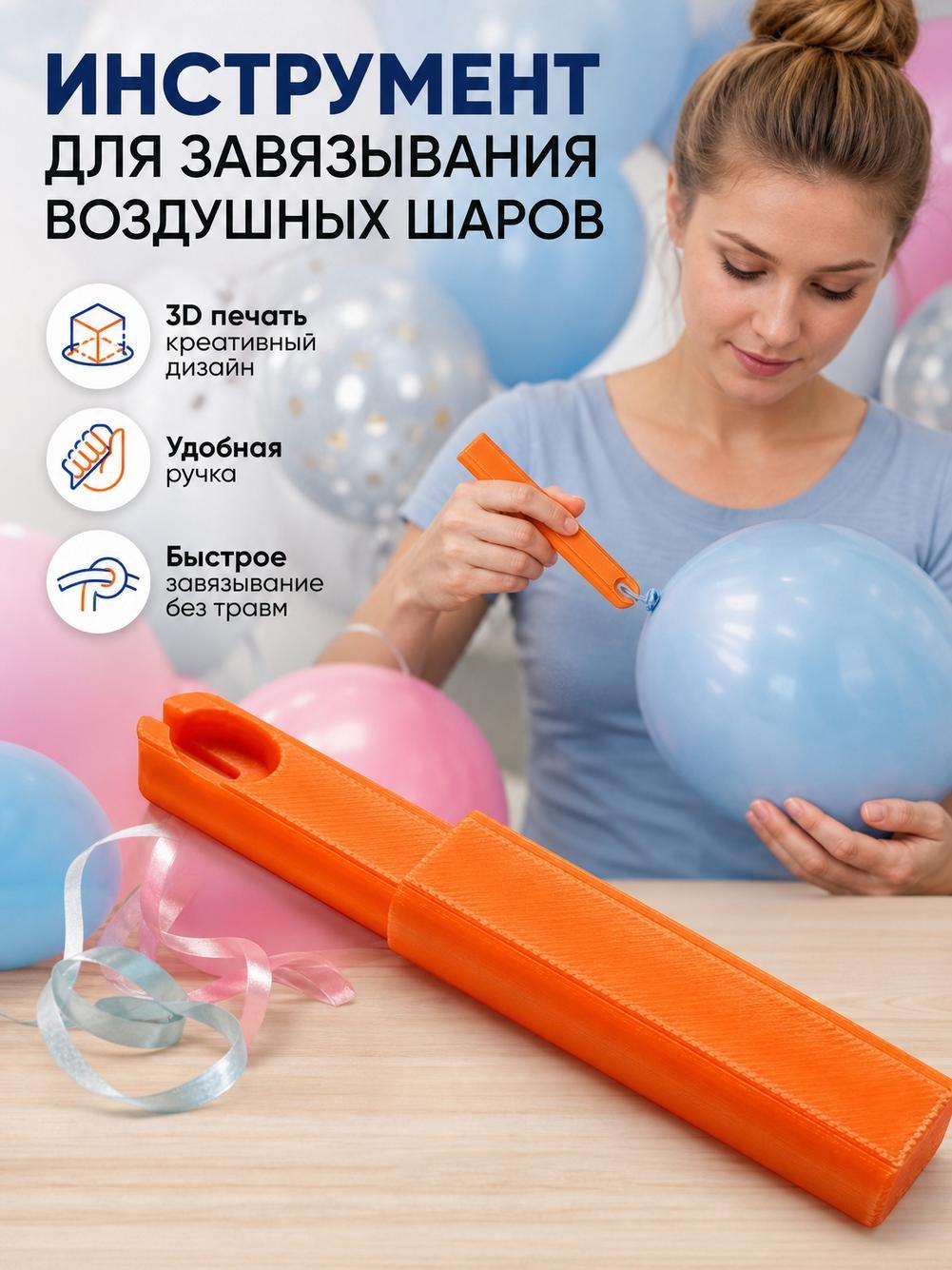 Приспособление для завязывания узлов на воздушных шарах, аксессуар для вечеринки