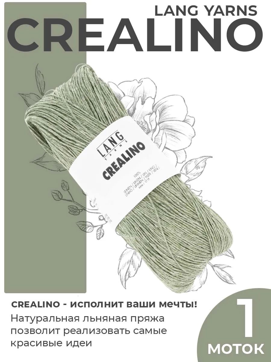 Пряжа для вязания Lang Yarns Crealino льняная, цвет 0091, 1 моток