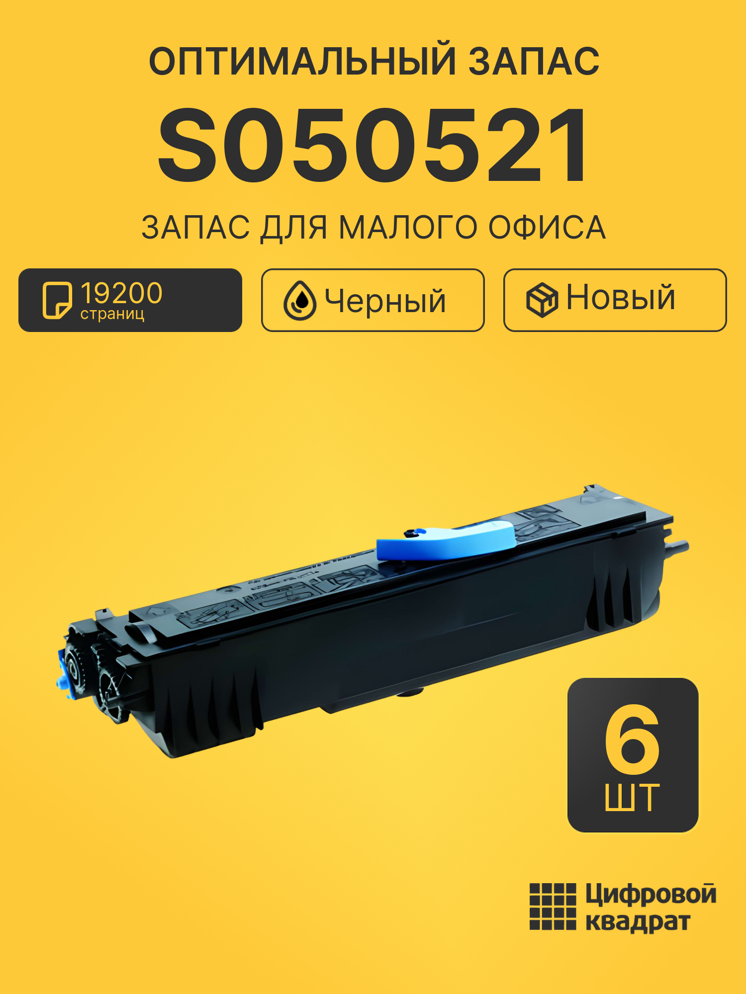 Комплект картриджей S050521 (6 шт.) на 19200 страниц для принтеров Epson M1200