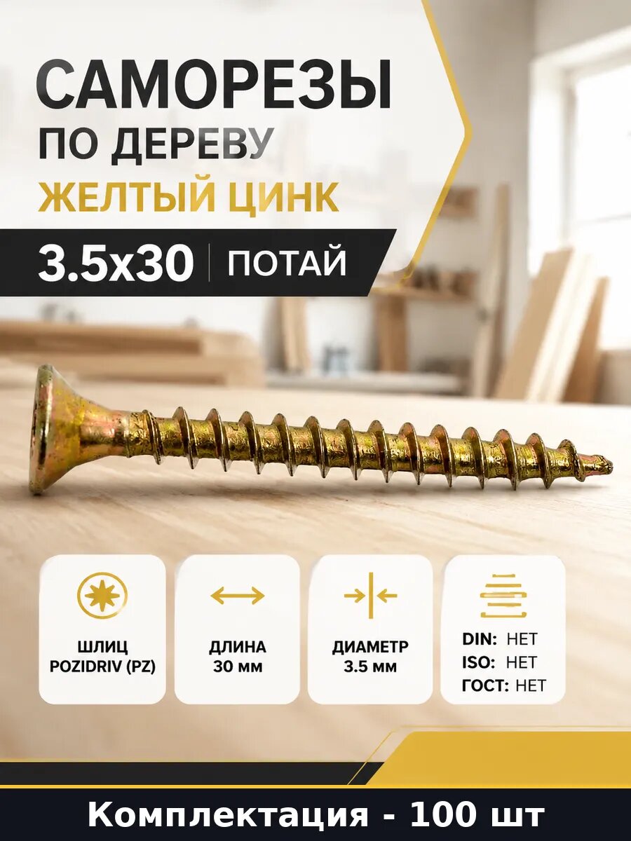Шурупы монтажные 3.5х30 желтопассивированные сталь шлиц PZ2