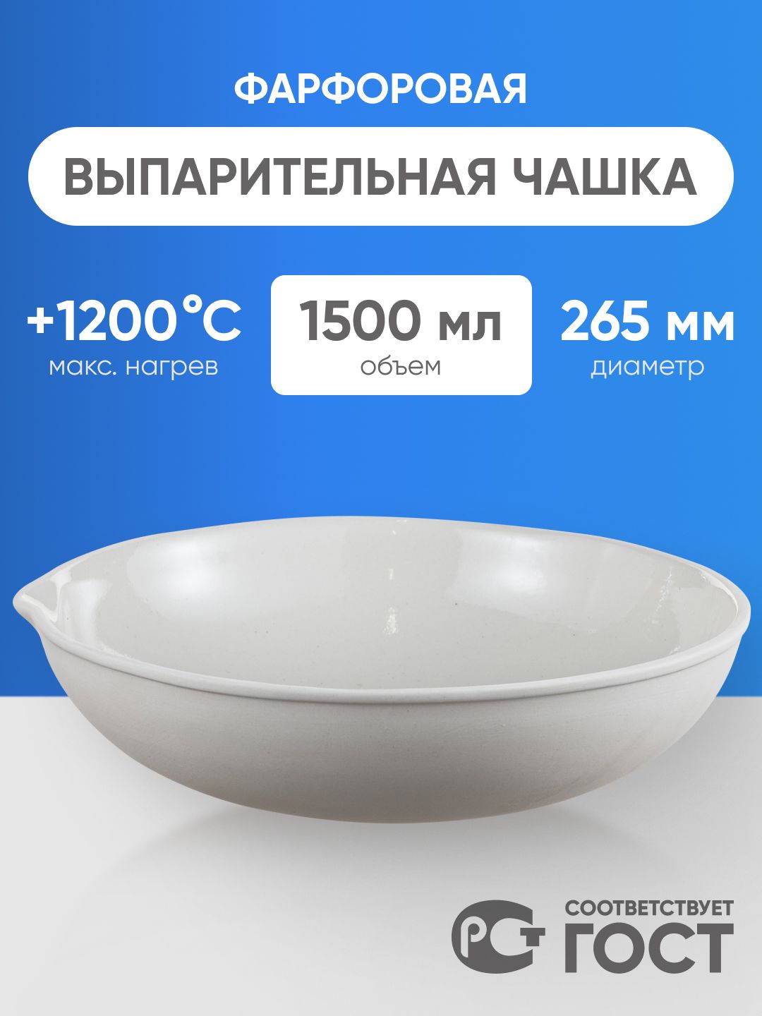 Выпарительная чаша фарфоровая №8, 1500 мл (265 мм х 75 мм)
