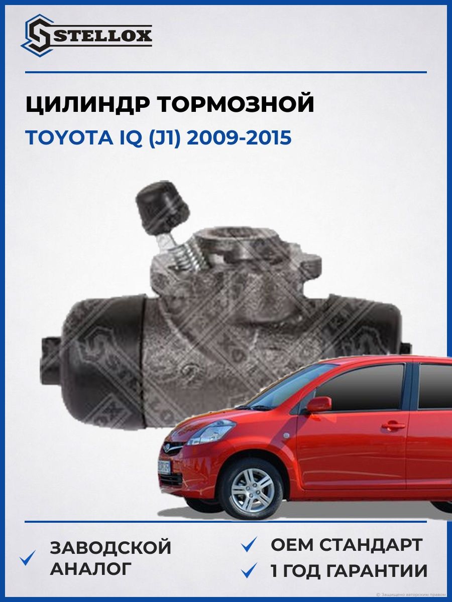 Цилиндр тормозной задний Stellox 0585488SX Тойота IQ Toyota IQ J1 2009-2015