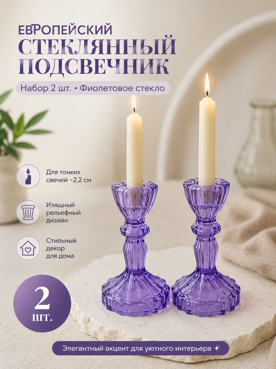 Подсвечник для 2 св. 2 шт стекло сиреневый