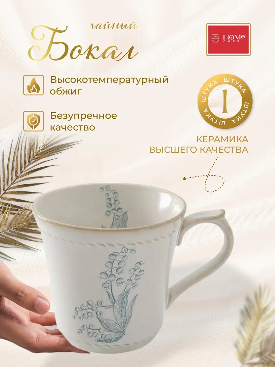 Бокал для чая с цветочным рисунком 300 мл, фарфоровый, Home Chef Vintage