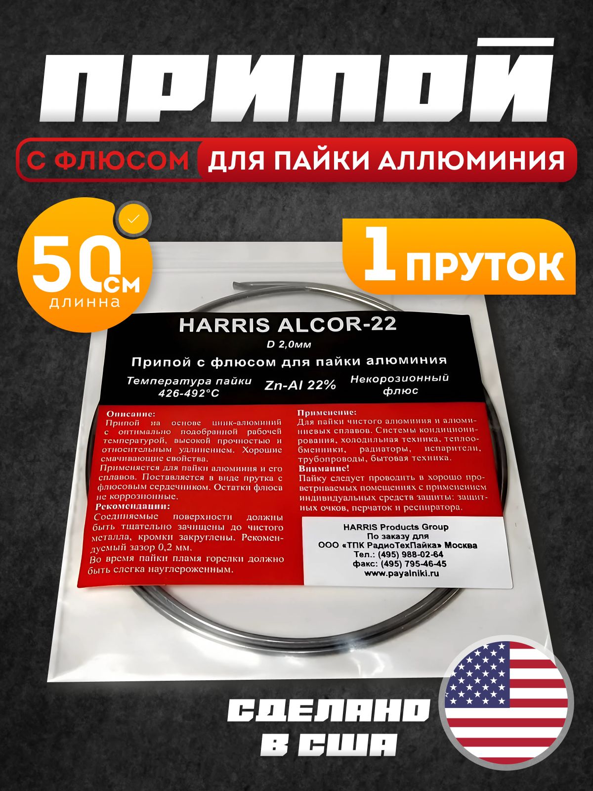 Припой ALCOR-22 для алюминия, 1 пруток (50см)