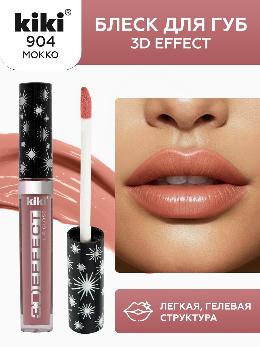 Блеск для губ kiki 3D EFFECT, придающий объем, тон 904 светлый мокко, LIP GLOSS, глянцевый блеск с увеличением объема, не липкая структура, увлажняющая и стойкая жидкая помада