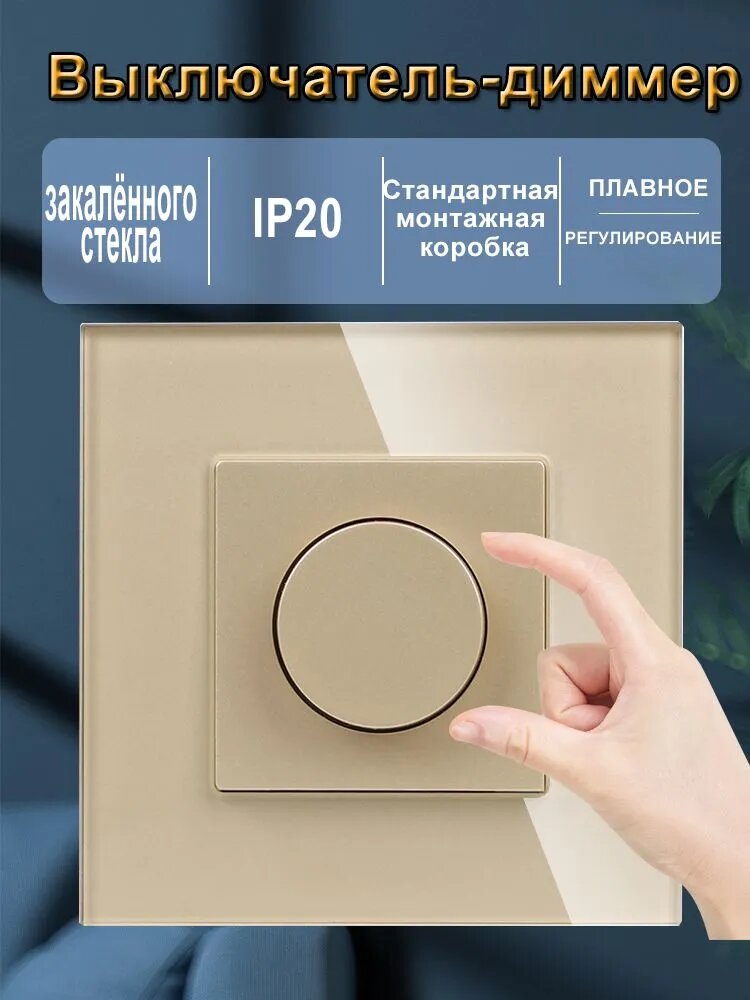 Выключатель-диммер золотая Панель закаленное стекло.