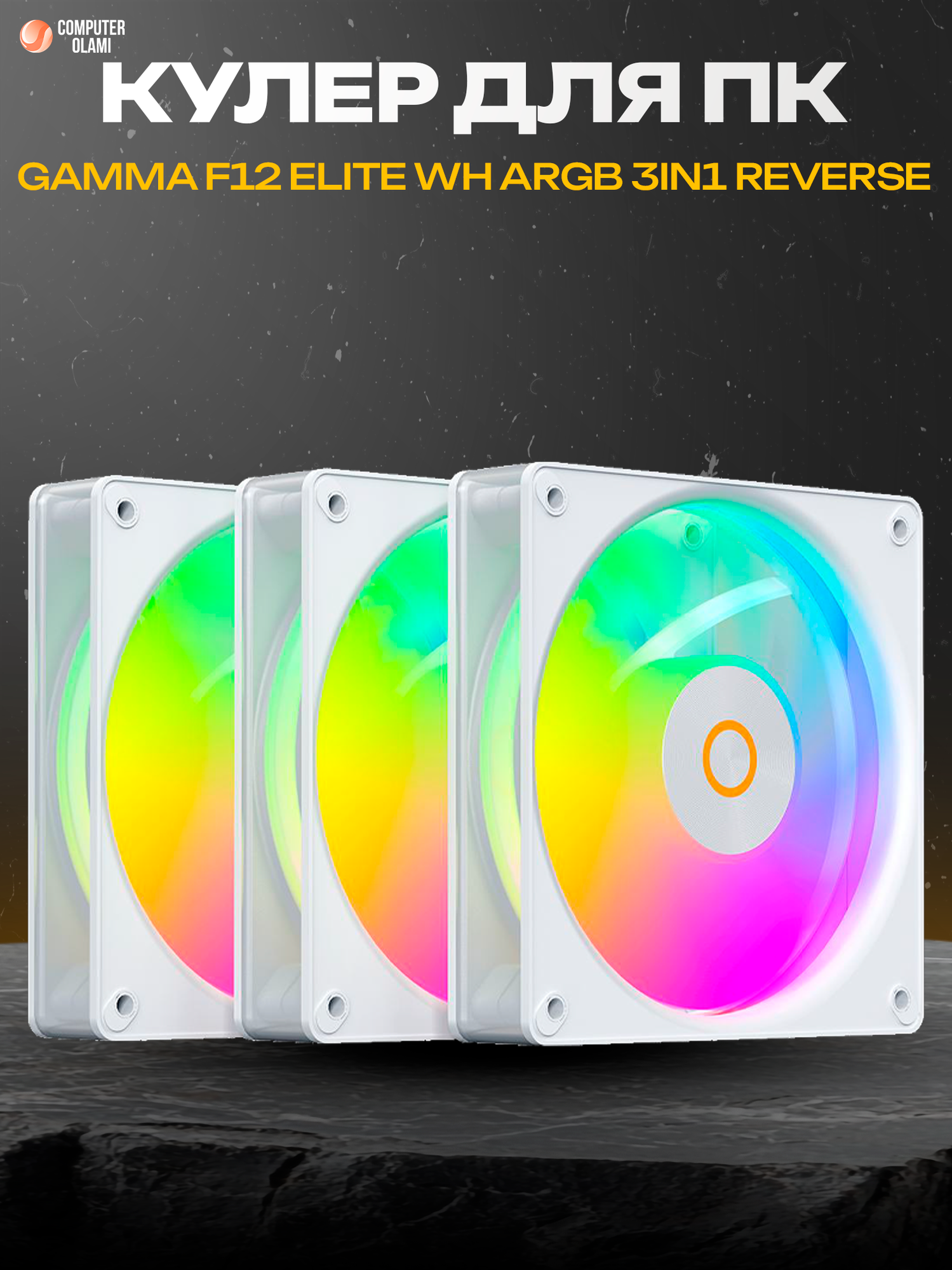Вентиляторы Ocypus "Gamma F12", Elite WH, ARGB, REVERSE BLADE