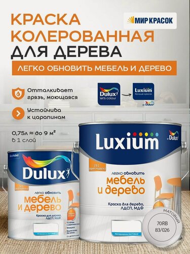 Изображение товара Luxium (DULUX) Легко Обновить - Мебель и Дерево краска-грунт колерованная, матовая, цвет: 70RB 83/026 (2л)