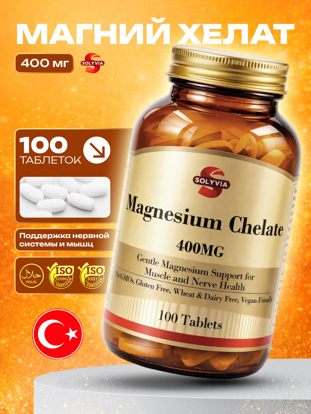 Solyvia, Магний хелат 400 мг, 100 таблеток