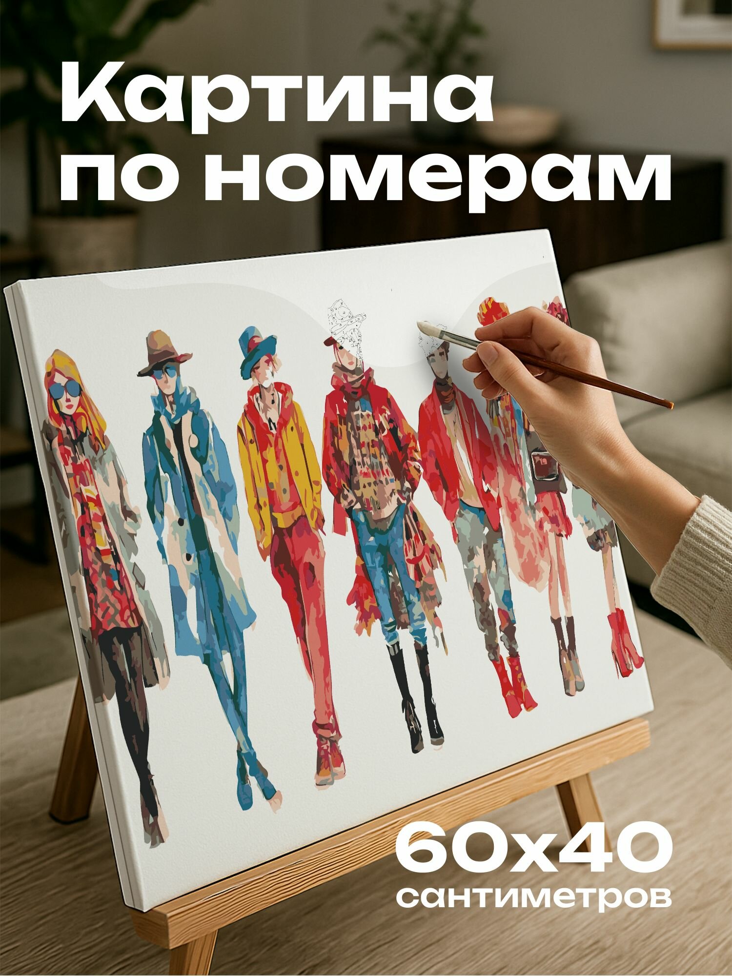 Картина по номерам 60x40 см, мода, акварель, индивидуальность, креативность, электичные наряды, группа людей