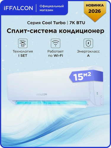Изображение товара Сплит-система iFFALCON "IF-CLTB07ONF", комплект, Wi-Fi, 7000 BTU, площадь помещения 15 м²