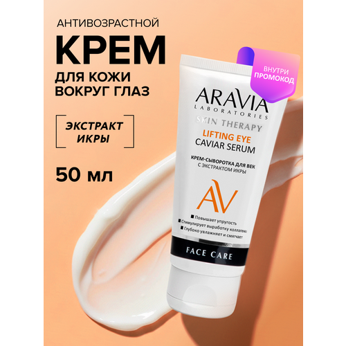 ARAVIA Крем-сыворотка для век с экстрактом икры Lifting Eye Caviar Serum, 50 мл