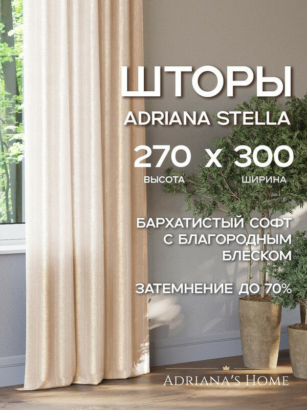 Шторы Adriana Stella, софт, кремовый, комплект из 2 штор, высота 270 см, ширина 300 см, лента