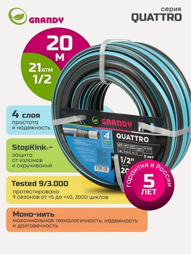 Изображение товара Шланг поливочный 1/2' армированный для дачи и огорода, 20 м, Grandy, Quattro