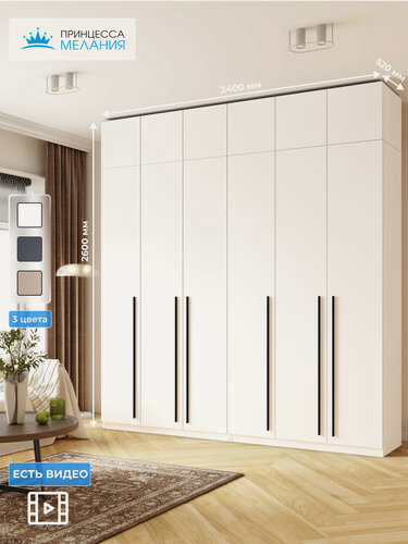 Изображение товара Шкаф для одежды распашной, 6-ти дверный с антресолью, Принцесса Мелания, Белый, 2600х2400х520 мм