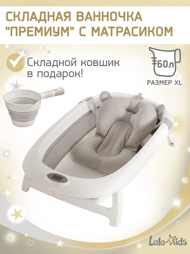 Ванночка для купания LaLa-Kids «Премиум», складная, с термометром, 60л