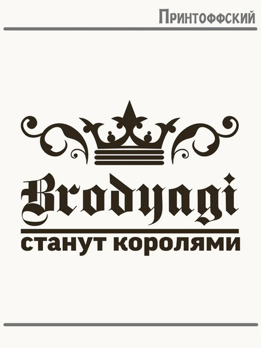 Термонаклейка для одежды и аксессуаров DTF-печать Король бродяг