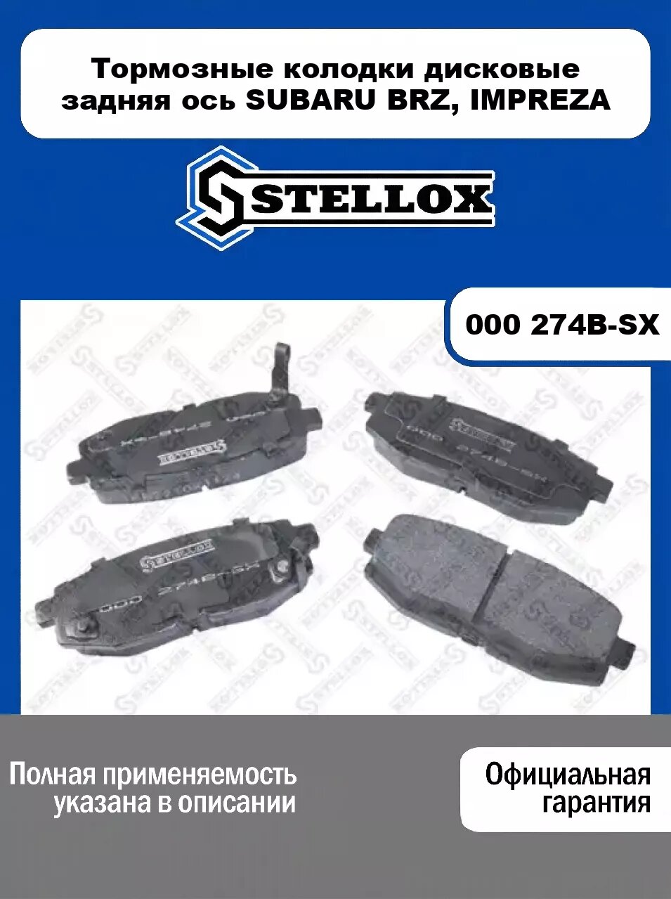 Тормозные колодки дисковые задняя ось SUBARU BRZ, IMPREZA 000 274B-SX, STELLOX