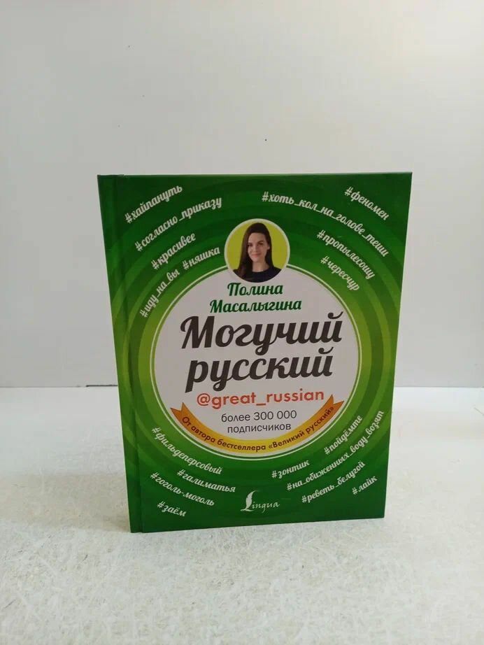 Могучий русский