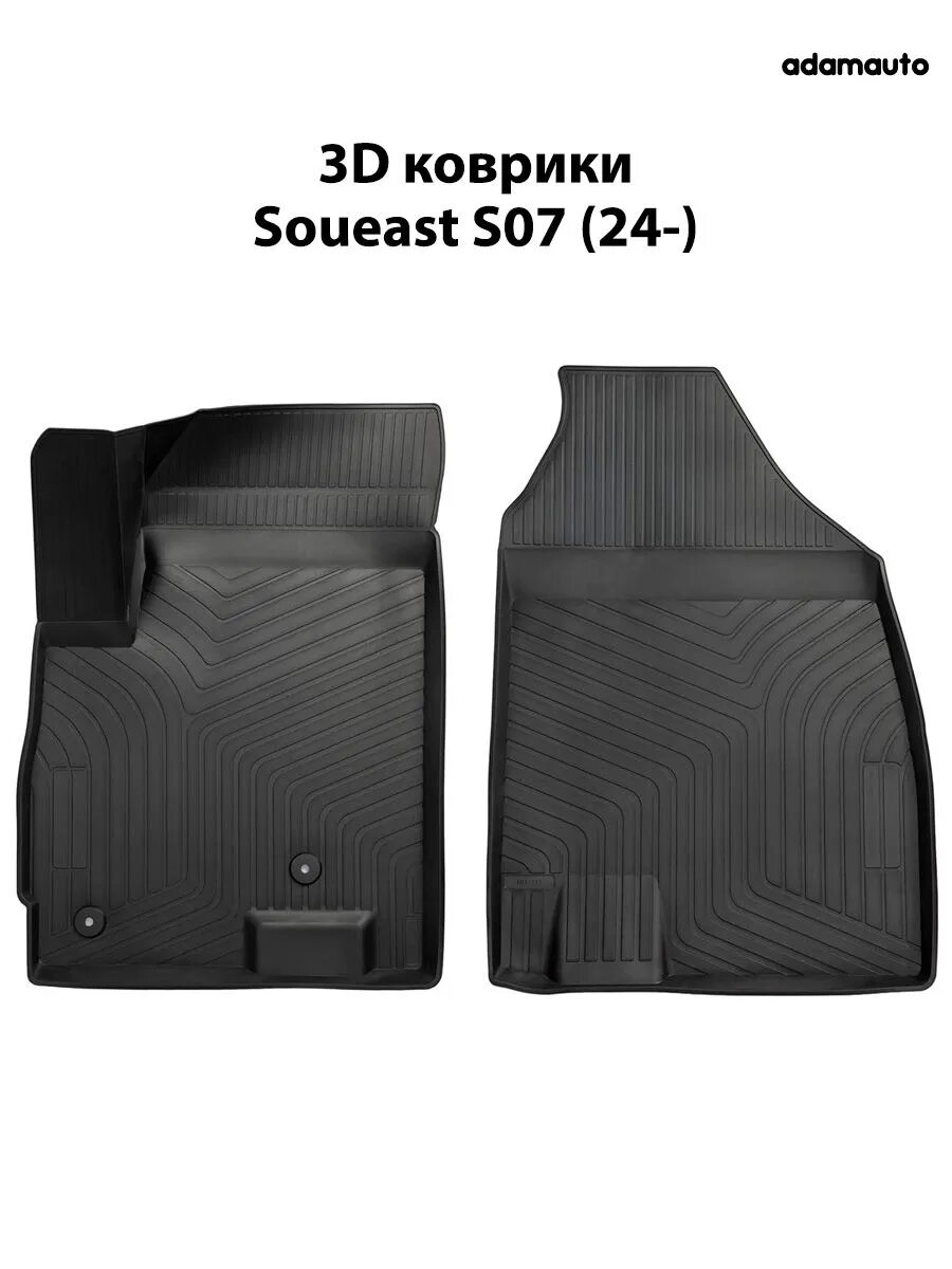 Передние 3D коврики Adamauto в салон для Soueast S07 (24-)
