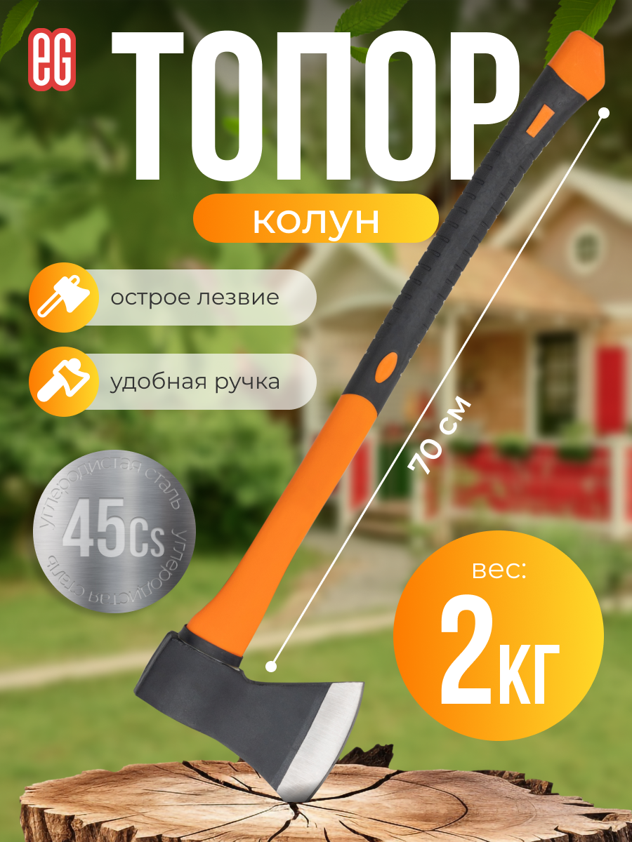 Топор садовый еврогарант колун для дров стальной 70 см