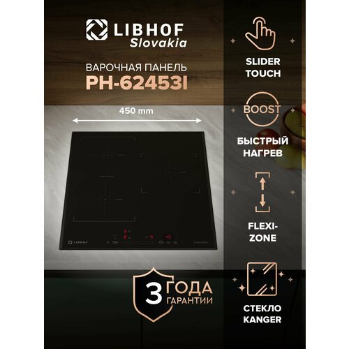 фото Варочная панель индукционная ph-62453i/ 3 конфорки libhof