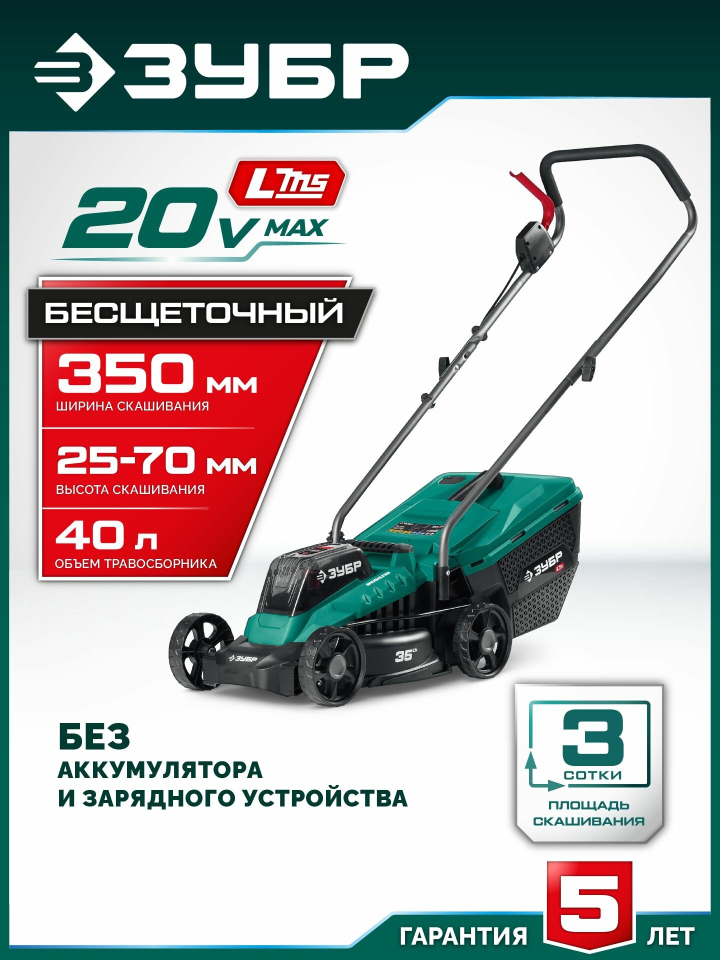 Газонокосилка аккумуляторная бесщеточная 20В, 350 мм, без АКБ (LMS) ЗУБР (ГКЛ-2035)