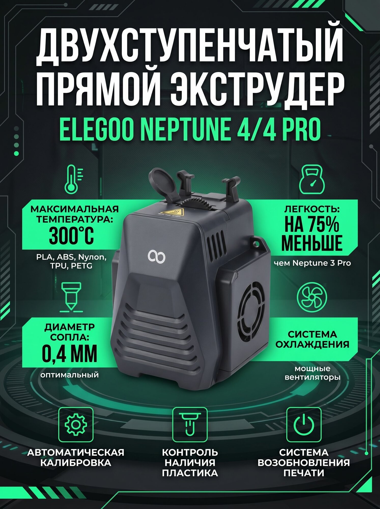 ELEGOO NEPTUNE 4/4 PRO Двухступенчатый прямой экструдер