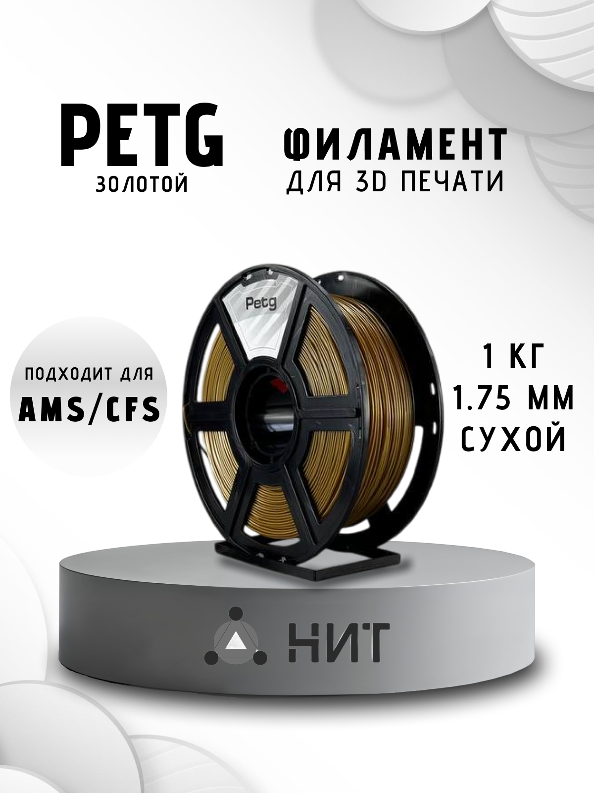 Пластик для 3D печати "НИТ", Petg золото (0188) 1 кг, диаметр 1,75 мм