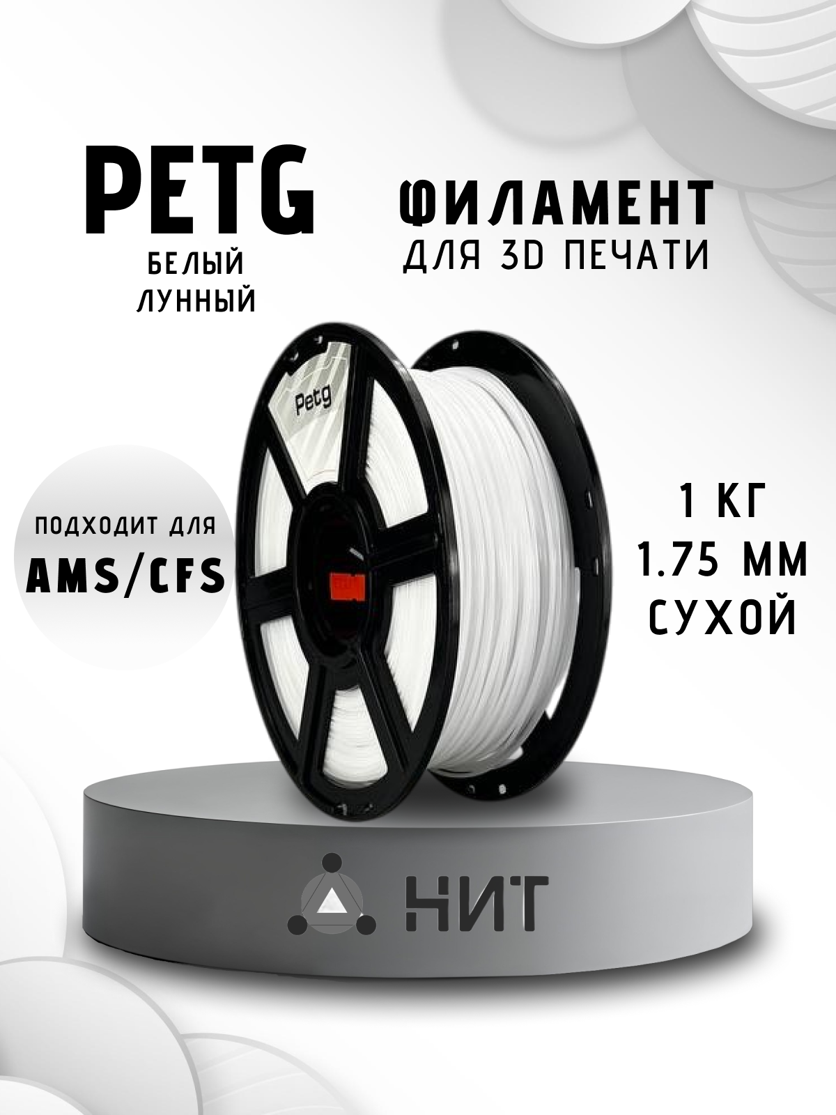 Пластик для 3D печати "НИТ", Petg белый лунный (0003) 1 кг, диаметр 1,75 мм