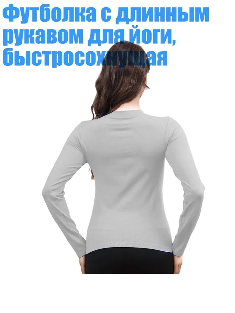 Футболка с длинным рукавом для йоги, быстросохнущая, Светло - серый - XL