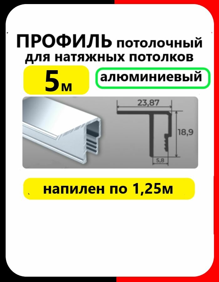 Профиль потолочный (5м) для натяжного потолка алюминиевый