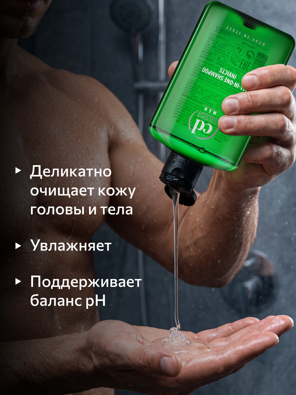 Парфюмированный гель-шампунь для волос и тела CONSTANT DELIGHT Men 250 мл — фото 1