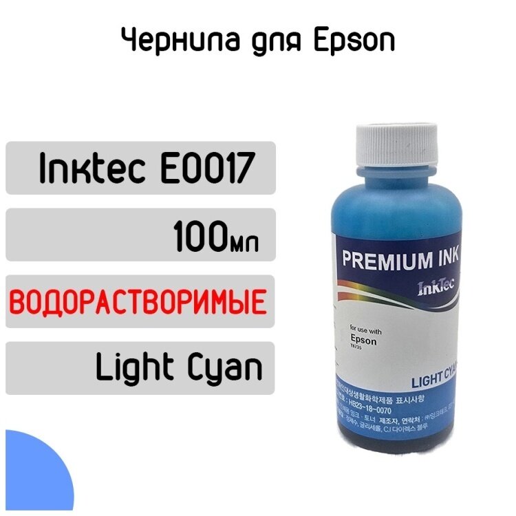 Чернила Epson L805, L850, L1800 (InkTec) E0017-100MLC Light Cyan (100мл) водорастворимые