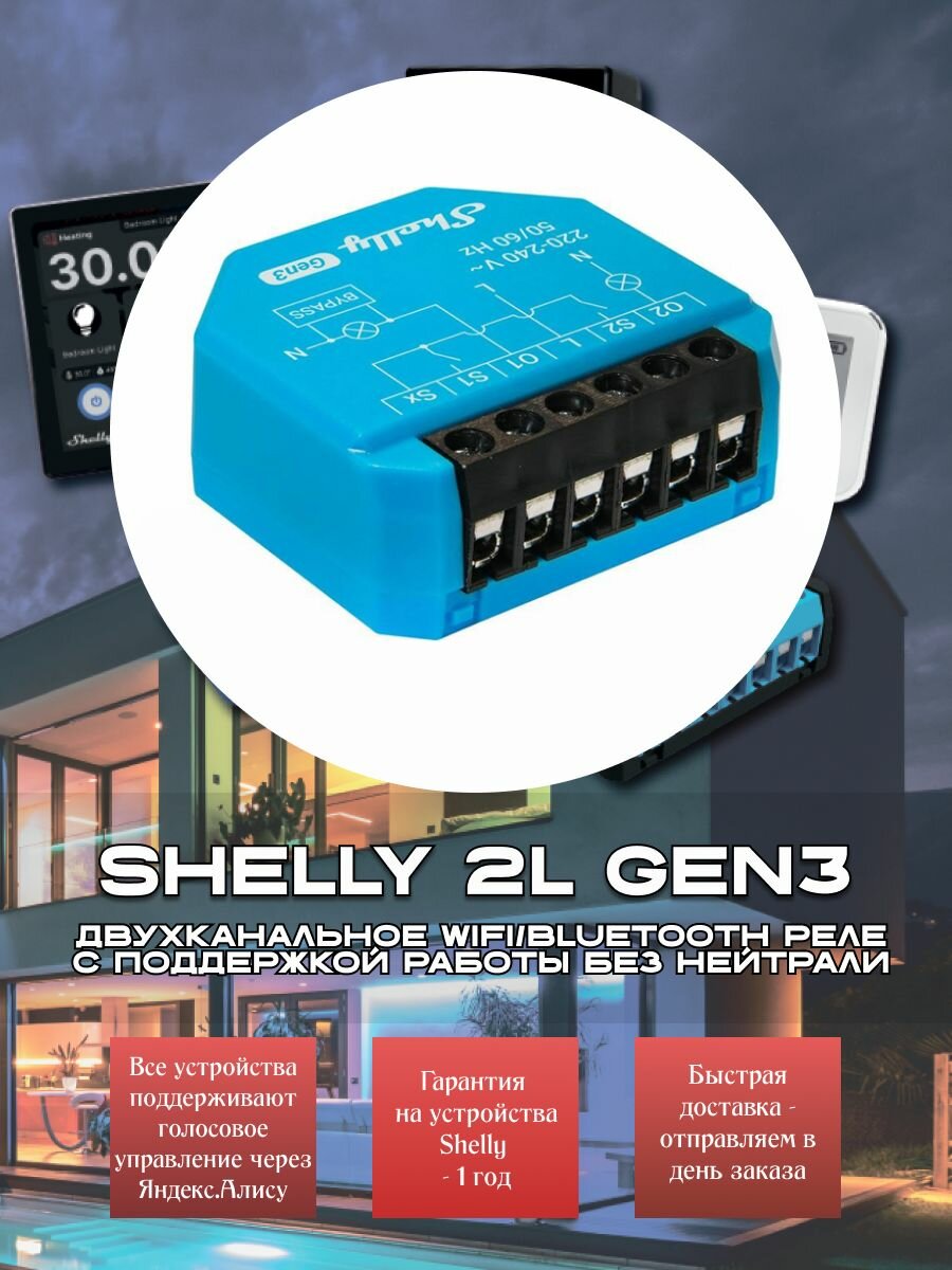 Shelly 2L GEN3 Bypass included - двухканальное WiFi/Bluetooth реле с поддержкой работы без нейтрали