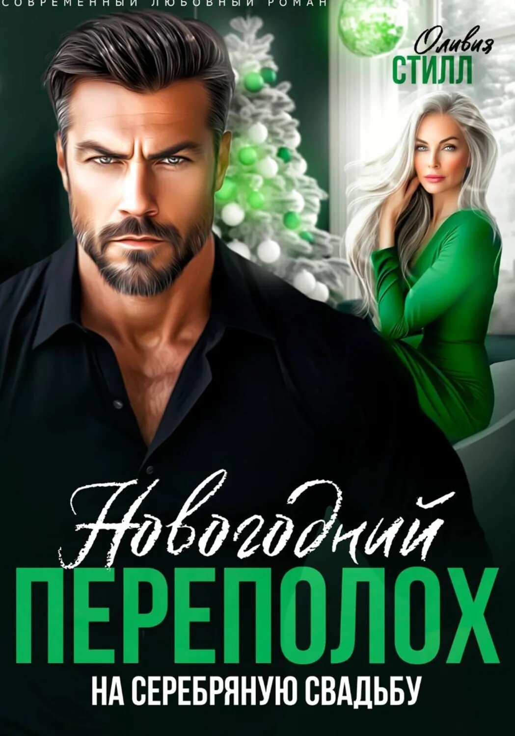 Новогодний переполох на серебряную свадьбу [Цифровая книга]